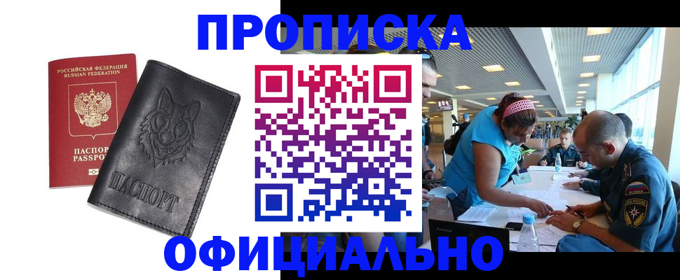 прописка для работы в Мценске